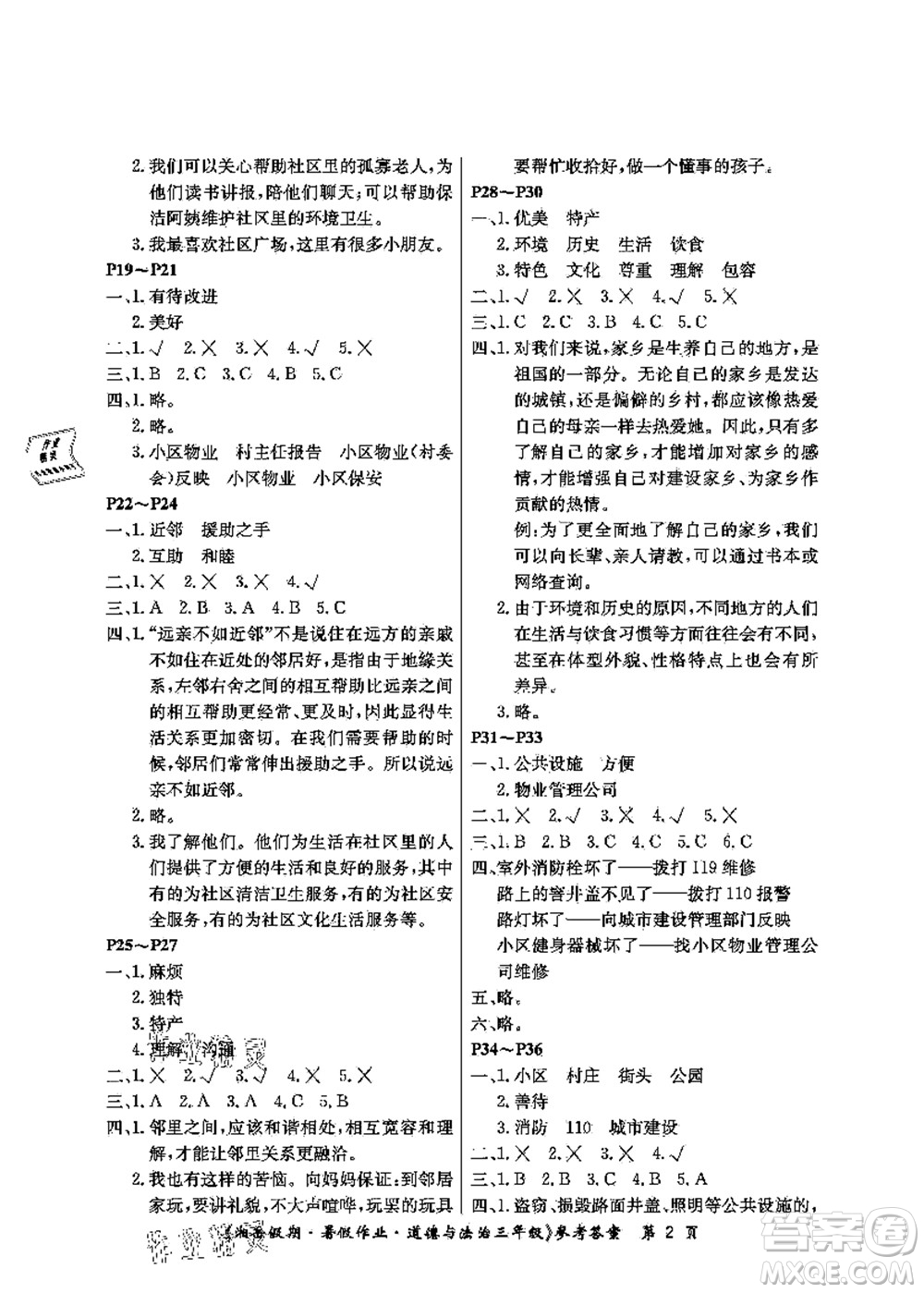 湖南大學出版社2021湘岳假期暑假作業(yè)三年級道德與法治第三版人教版答案