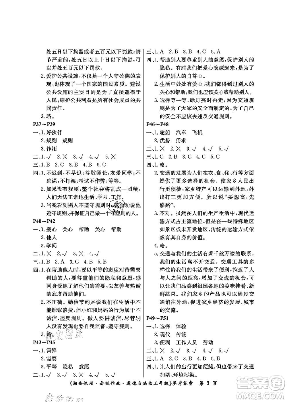 湖南大學出版社2021湘岳假期暑假作業(yè)三年級道德與法治第三版人教版答案