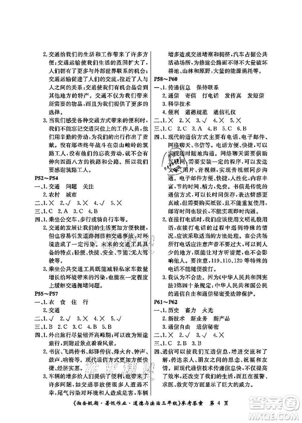 湖南大學出版社2021湘岳假期暑假作業(yè)三年級道德與法治第三版人教版答案