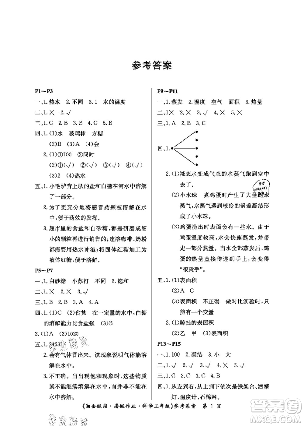 湖南大學(xué)出版社2021湘岳假期暑假作業(yè)三年級(jí)科學(xué)第四版湘科版答案