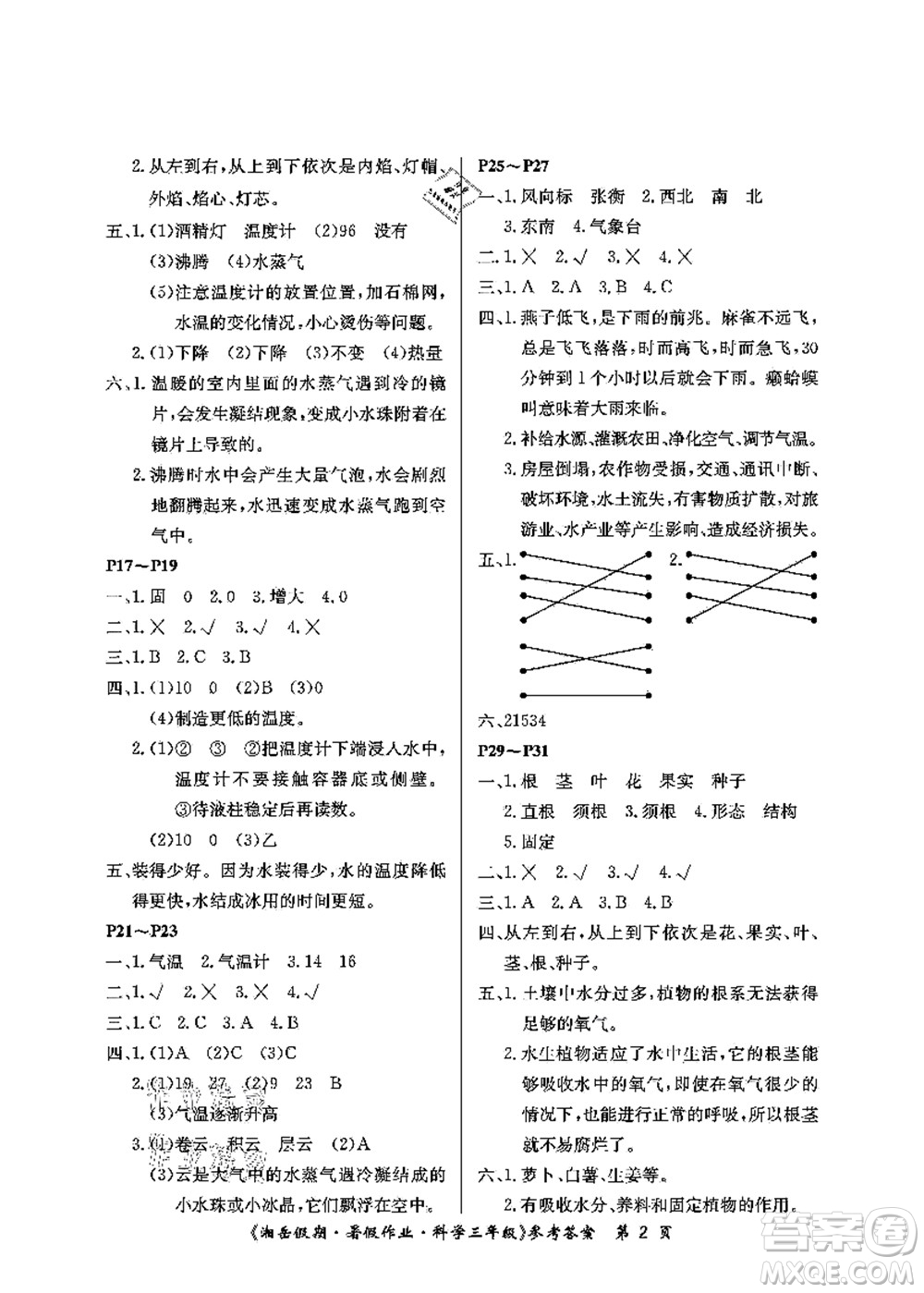 湖南大學(xué)出版社2021湘岳假期暑假作業(yè)三年級(jí)科學(xué)第四版湘科版答案