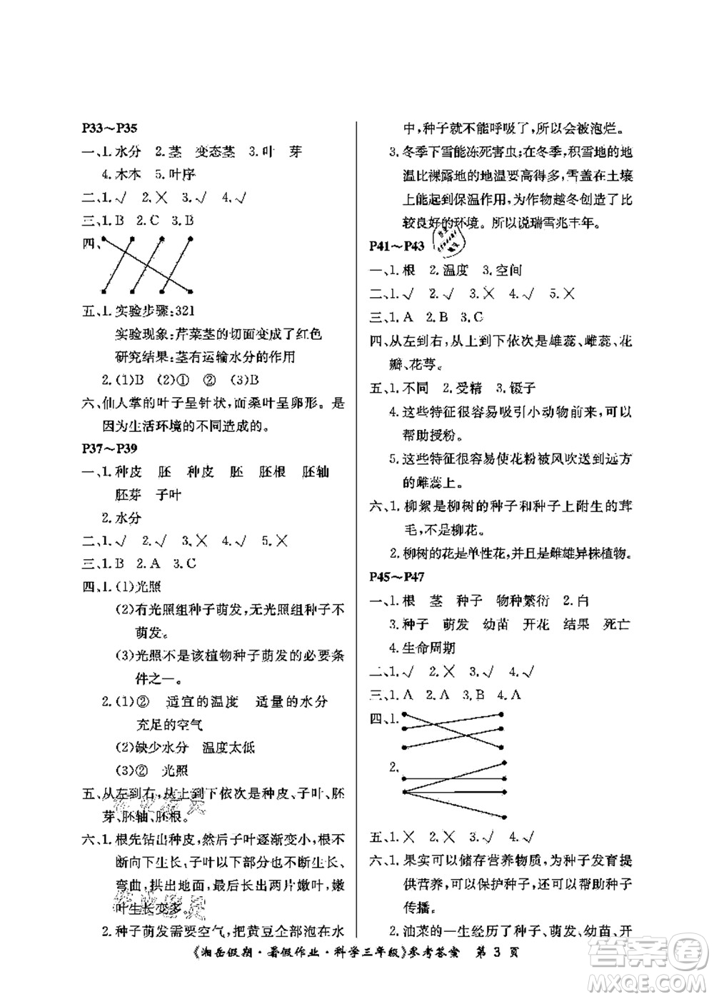 湖南大學(xué)出版社2021湘岳假期暑假作業(yè)三年級(jí)科學(xué)第四版湘科版答案