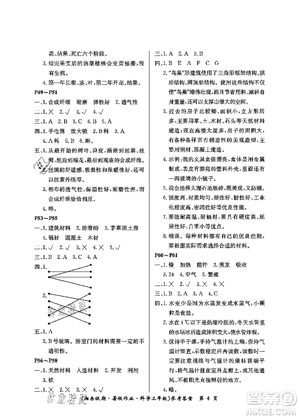 湖南大學(xué)出版社2021湘岳假期暑假作業(yè)三年級(jí)科學(xué)第四版湘科版答案