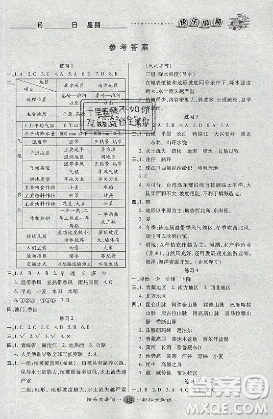 新疆文化出版社2021假期作業(yè)快樂暑假地理八年級通用版答案