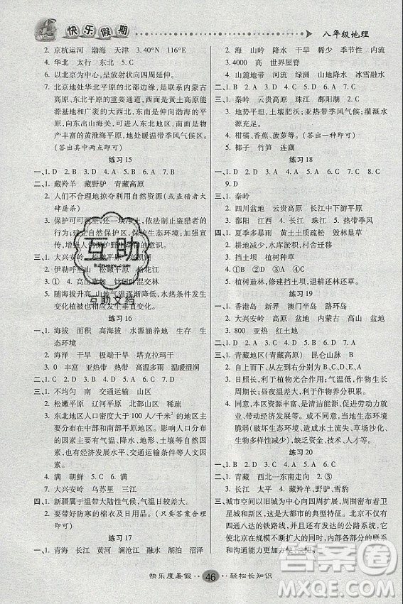 新疆文化出版社2021假期作業(yè)快樂暑假地理八年級通用版答案