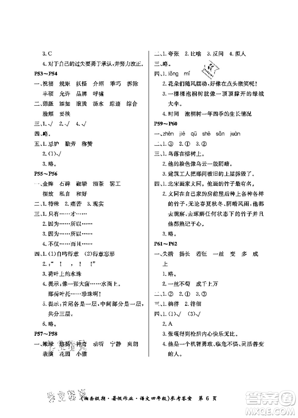 湖南大學(xué)出版社2021湘岳假期暑假作業(yè)四年級語文第二版人教版答案