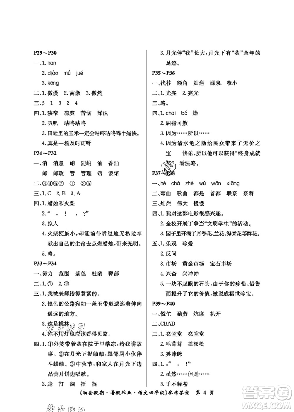 湖南大學(xué)出版社2021湘岳假期暑假作業(yè)四年級語文第二版人教版答案