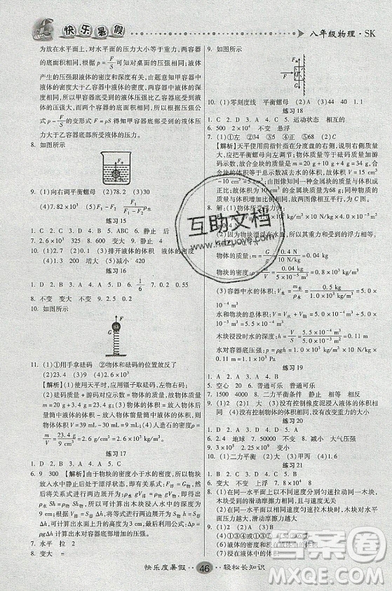 新疆文化出版社2021假期作業(yè)快樂暑假物理八年級(jí)SK蘇科版答案