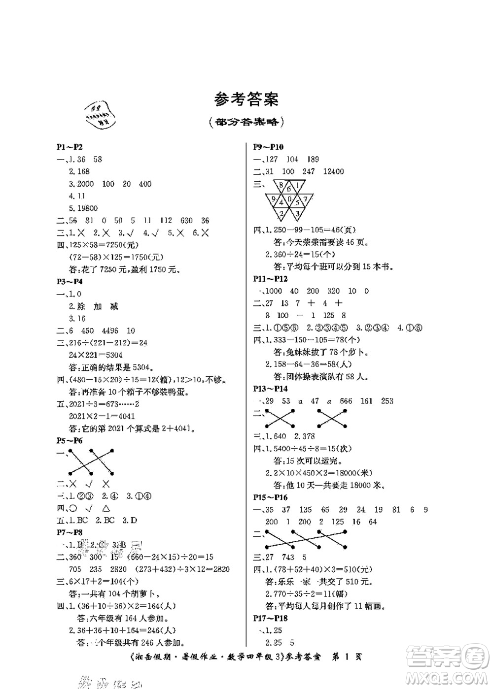 湖南大學(xué)出版社2021湘岳假期暑假作業(yè)四年級(jí)數(shù)學(xué)第三版人教版答案