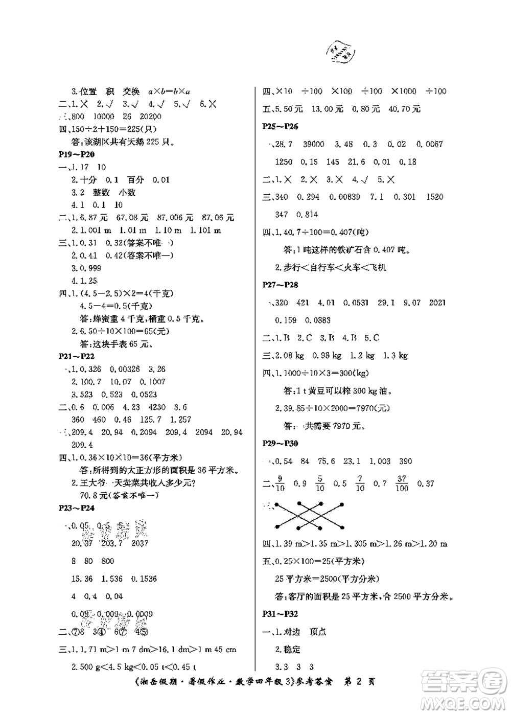 湖南大學(xué)出版社2021湘岳假期暑假作業(yè)四年級(jí)數(shù)學(xué)第三版人教版答案