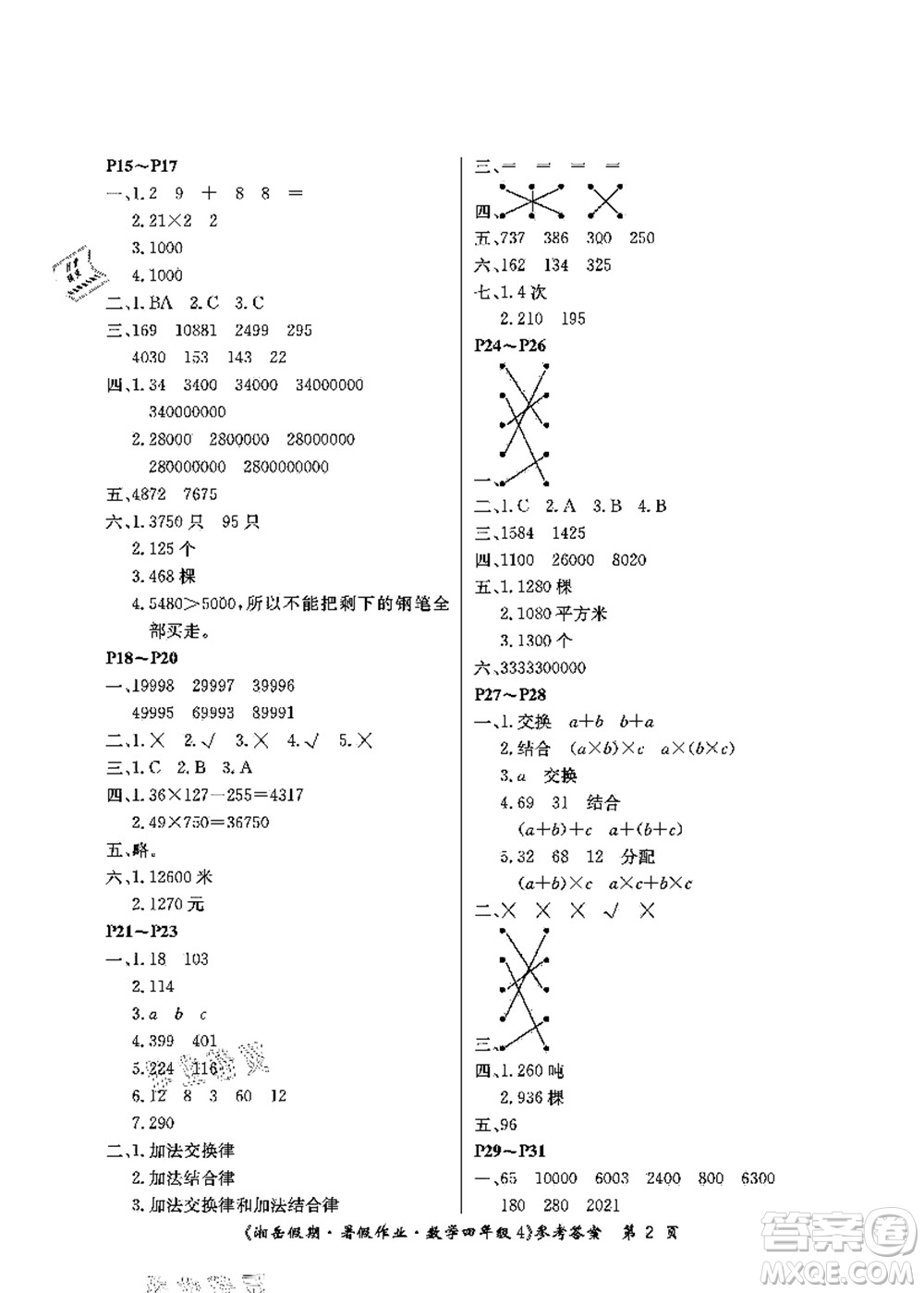 湖南大學(xué)出版社2021湘岳假期暑假作業(yè)四年級數(shù)學(xué)第四版蘇教版答案