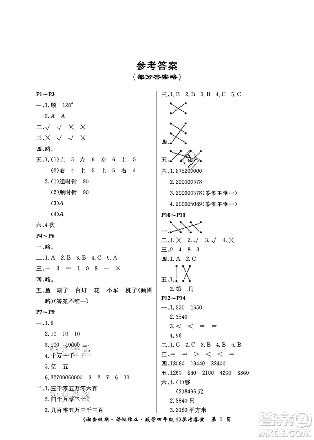 湖南大學(xué)出版社2021湘岳假期暑假作業(yè)四年級數(shù)學(xué)第四版蘇教版答案