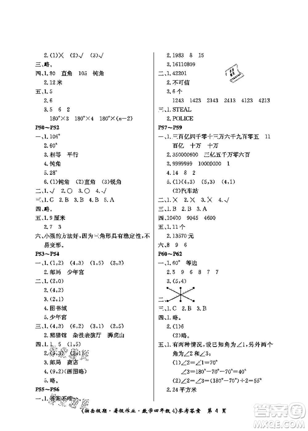 湖南大學(xué)出版社2021湘岳假期暑假作業(yè)四年級數(shù)學(xué)第四版蘇教版答案