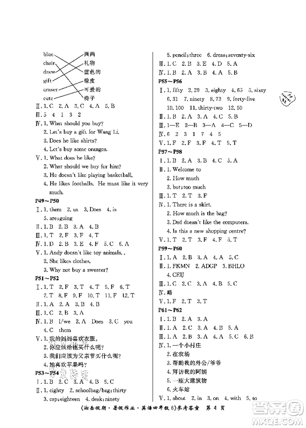 湖南大學(xué)出版社2021湘岳假期暑假作業(yè)四年級英語第六版魯教版答案