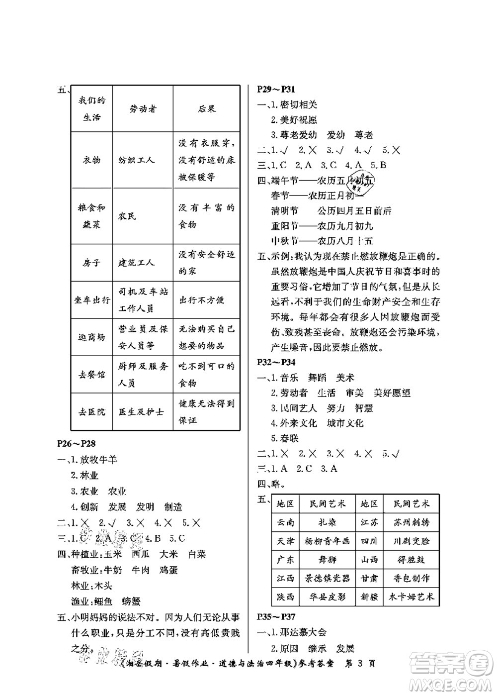 湖南大學(xué)出版社2021湘岳假期暑假作業(yè)四年級道德與法治第一版人教版答案