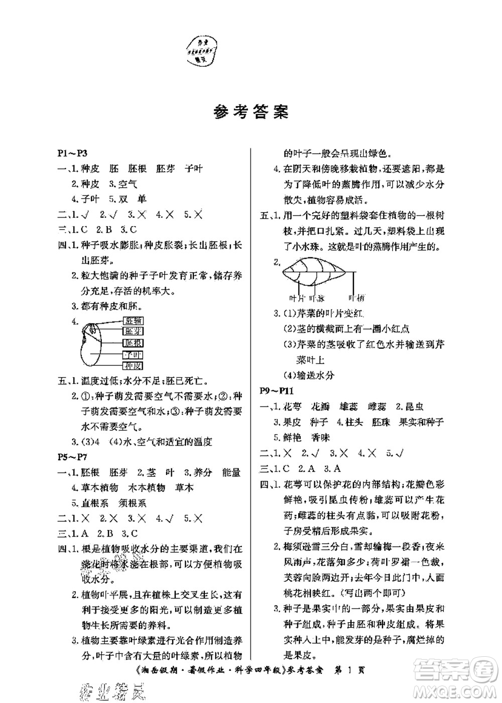 湖南大學(xué)出版社2021湘岳假期暑假作業(yè)四年級(jí)科學(xué)第三版教科版答案