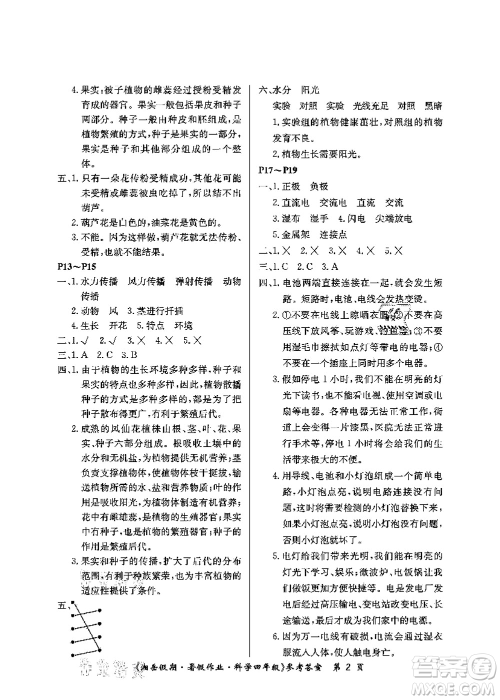 湖南大學(xué)出版社2021湘岳假期暑假作業(yè)四年級(jí)科學(xué)第三版教科版答案