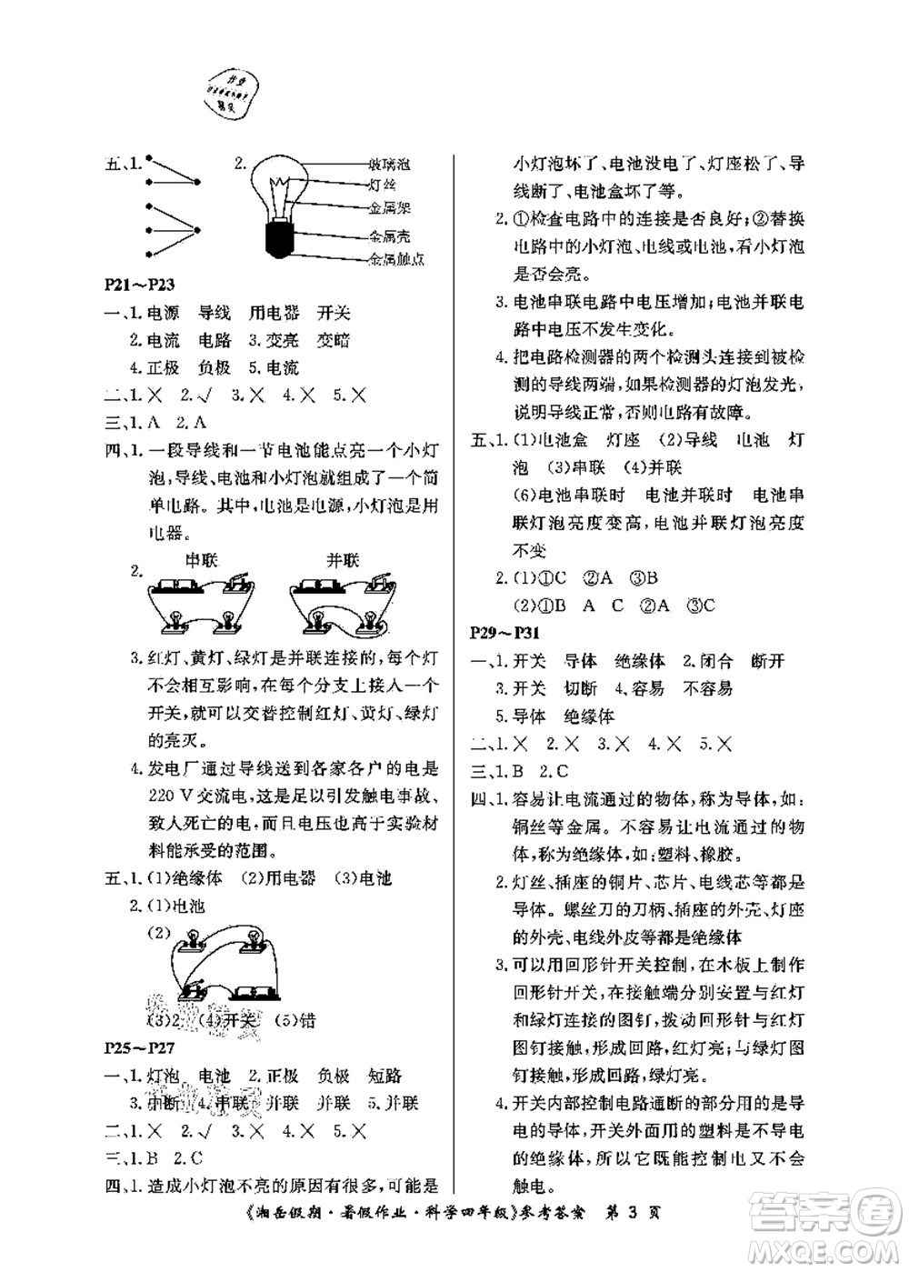 湖南大學(xué)出版社2021湘岳假期暑假作業(yè)四年級(jí)科學(xué)第三版教科版答案