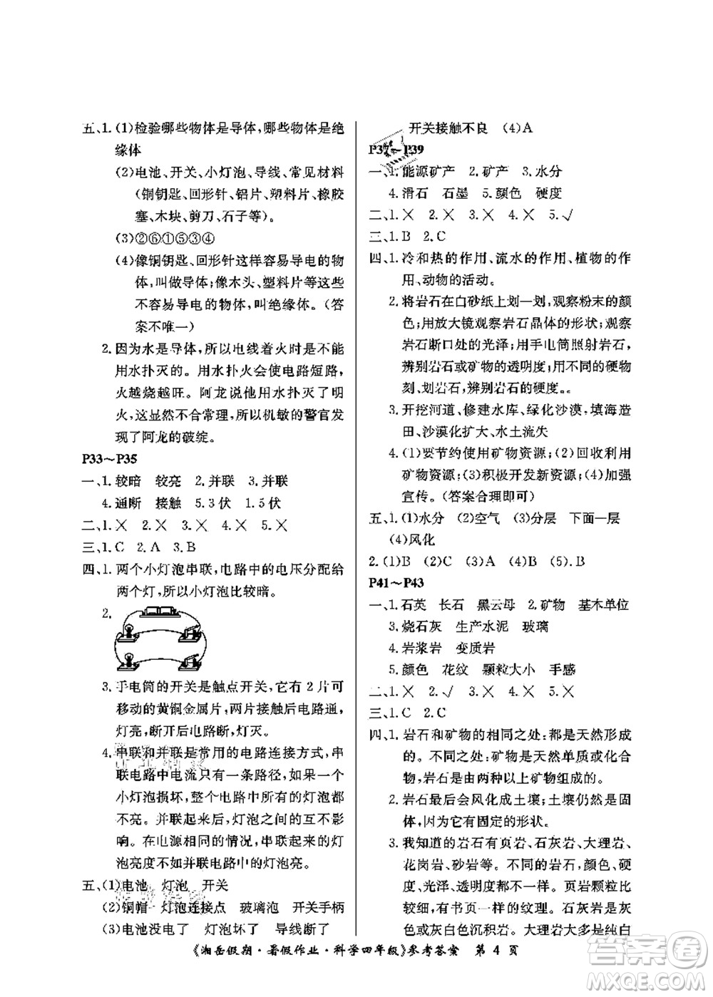 湖南大學(xué)出版社2021湘岳假期暑假作業(yè)四年級(jí)科學(xué)第三版教科版答案