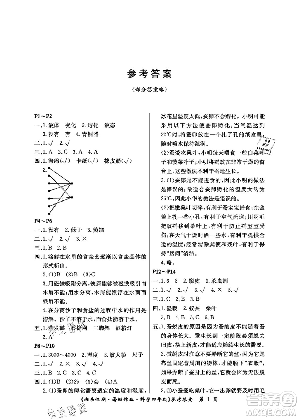 湖南大學(xué)出版社2021湘岳假期暑假作業(yè)四年級科學(xué)第四版湘科版答案