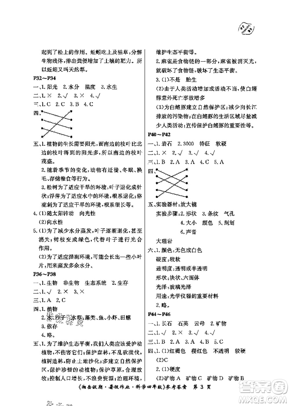 湖南大學(xué)出版社2021湘岳假期暑假作業(yè)四年級科學(xué)第四版湘科版答案