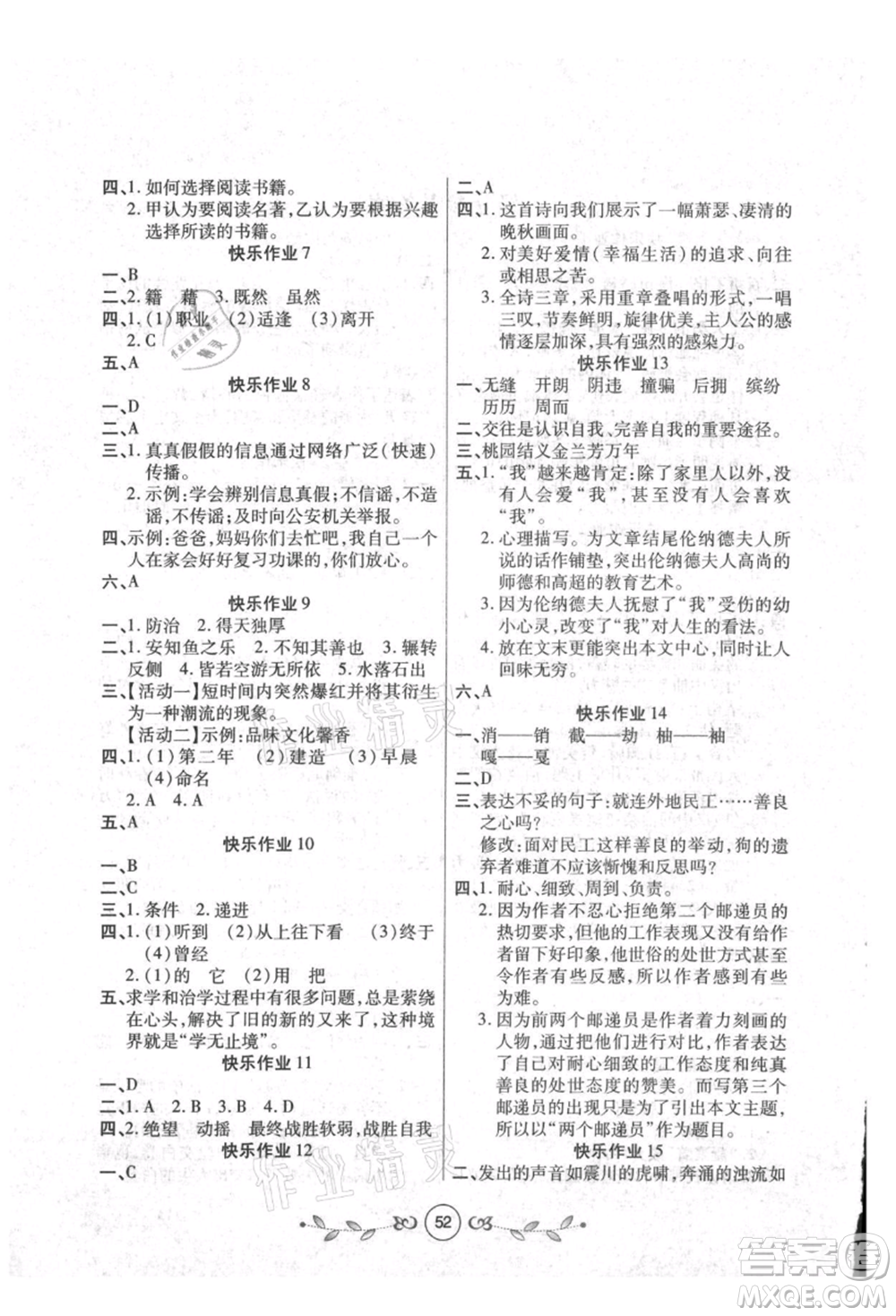 西安出版社2021書香天博暑假作業(yè)八年級語文人教版參考答案