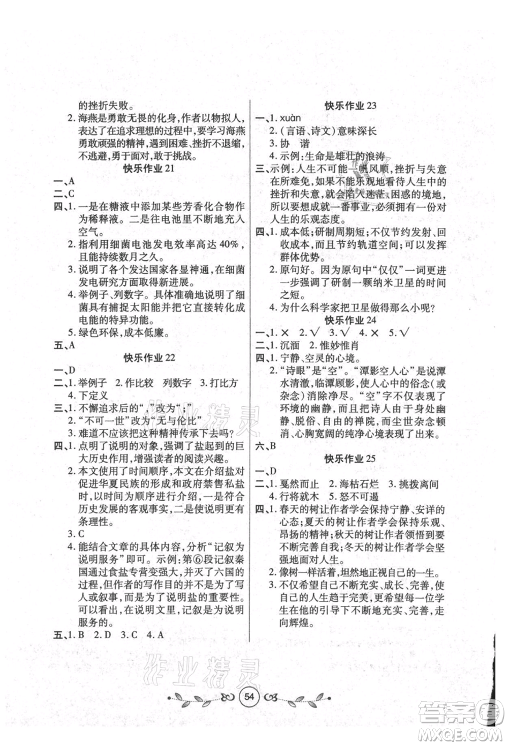 西安出版社2021書香天博暑假作業(yè)八年級語文人教版參考答案