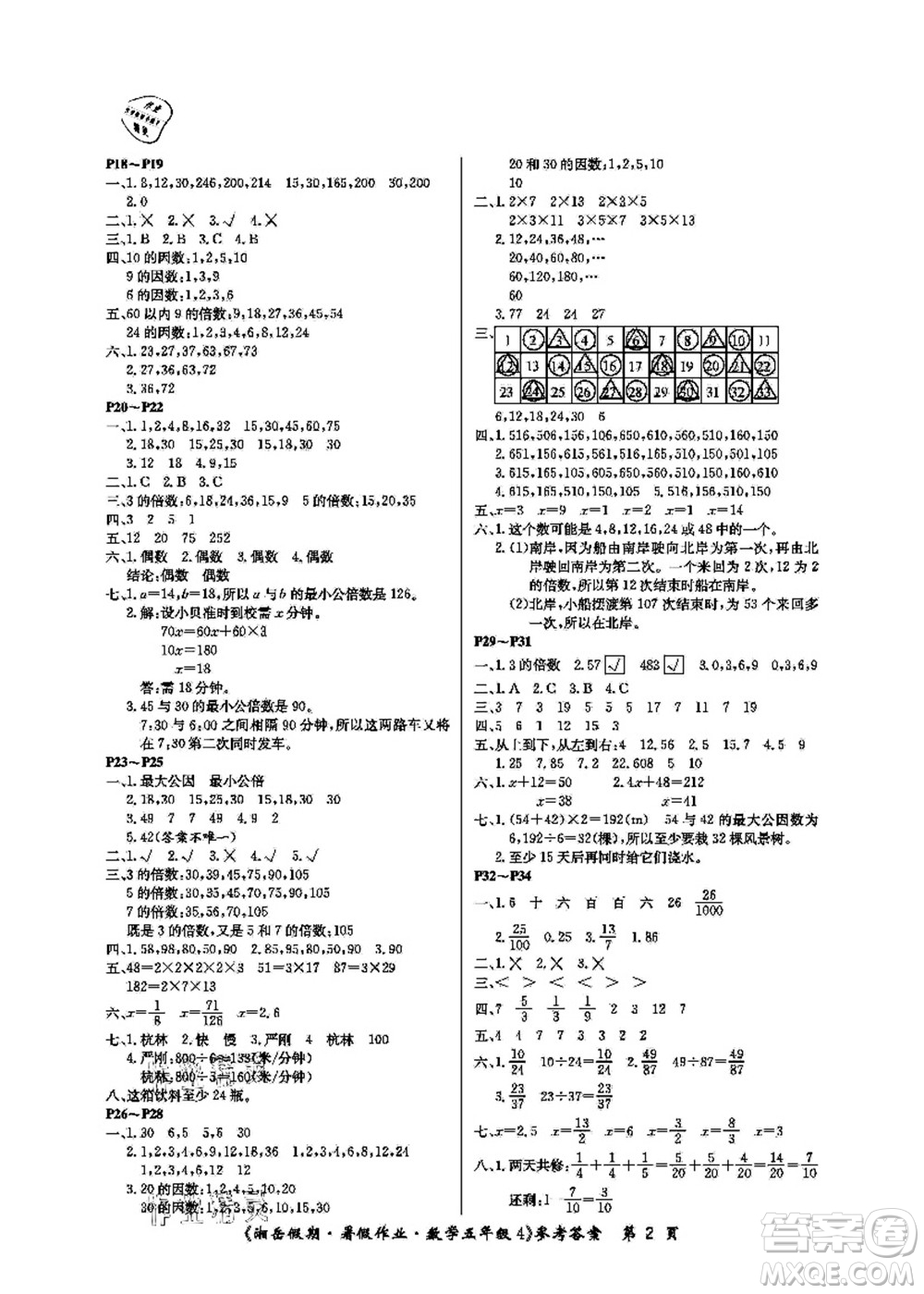 湖南大學(xué)出版社2021湘岳假期暑假作業(yè)五年級(jí)數(shù)學(xué)第四版蘇教版答案