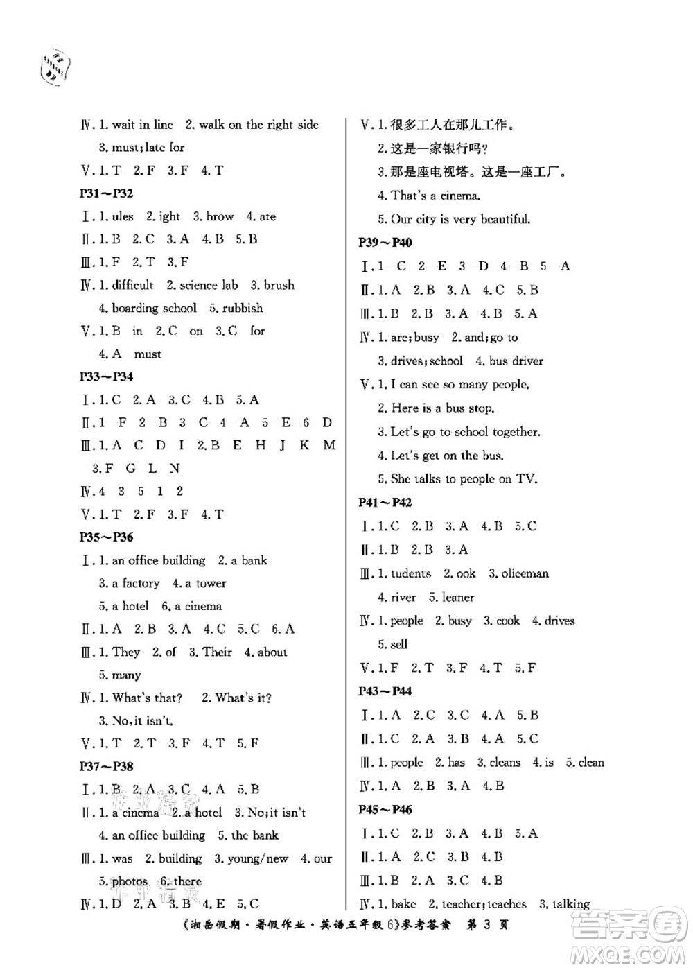 湖南大學(xué)出版社2021湘岳假期暑假作業(yè)五年級英語第六版魯教版答案