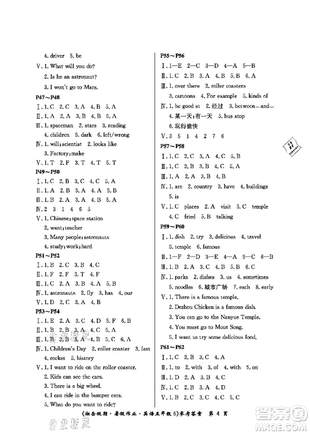 湖南大學(xué)出版社2021湘岳假期暑假作業(yè)五年級英語第六版魯教版答案