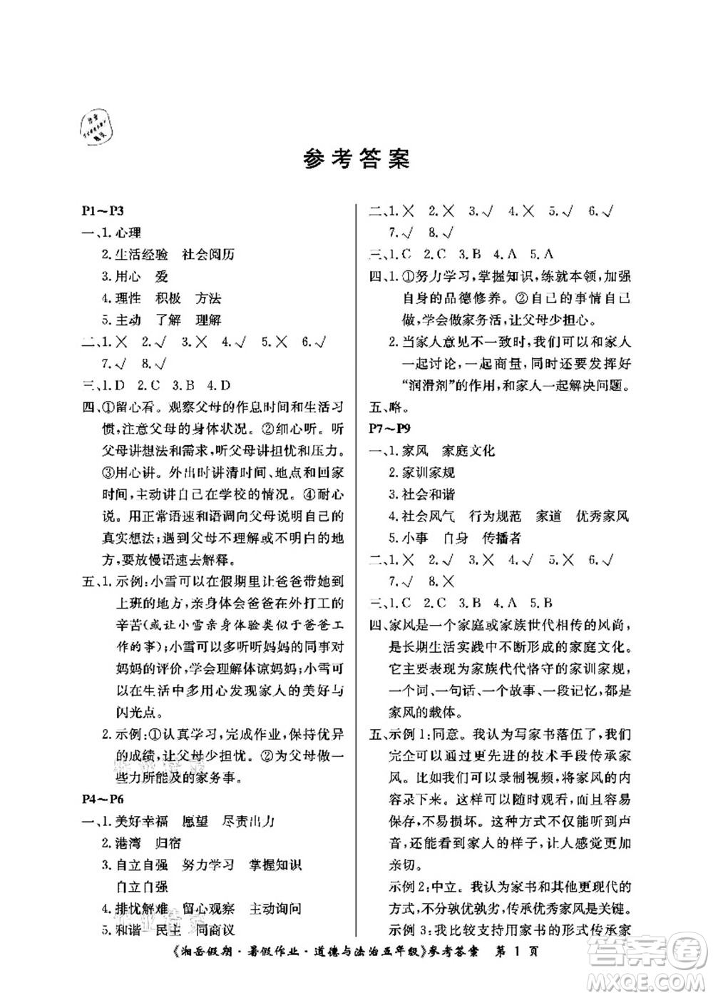 湖南大學(xué)出版社2021湘岳假期暑假作業(yè)五年級道德與法治第一版人教版答案