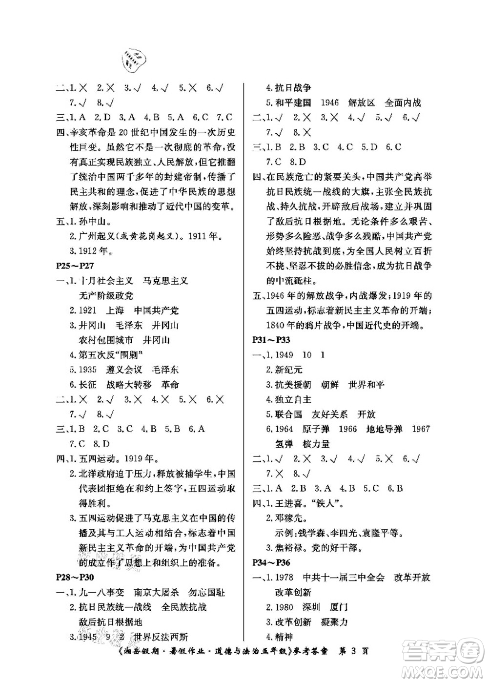 湖南大學(xué)出版社2021湘岳假期暑假作業(yè)五年級道德與法治第一版人教版答案