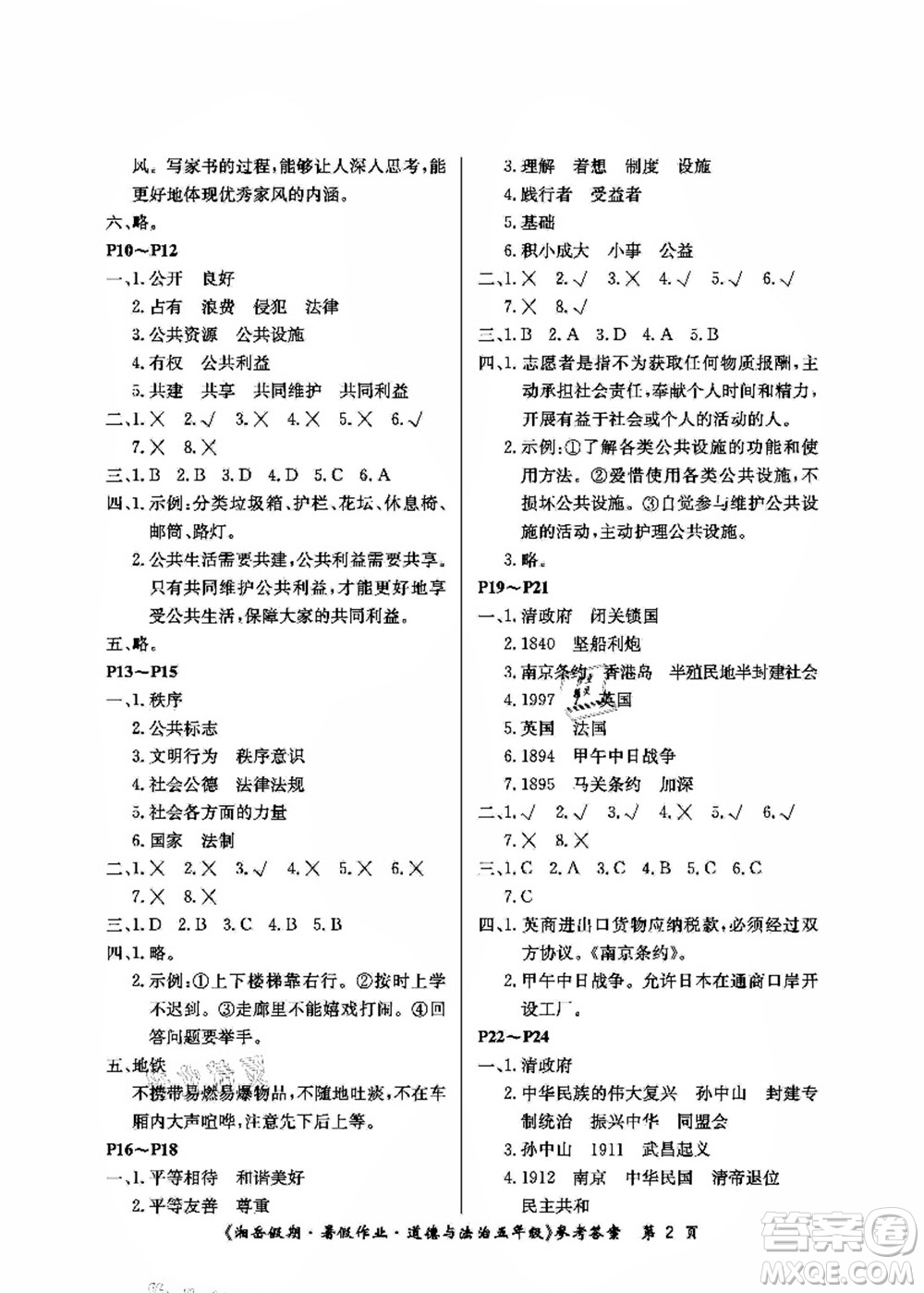 湖南大學(xué)出版社2021湘岳假期暑假作業(yè)五年級道德與法治第一版人教版答案