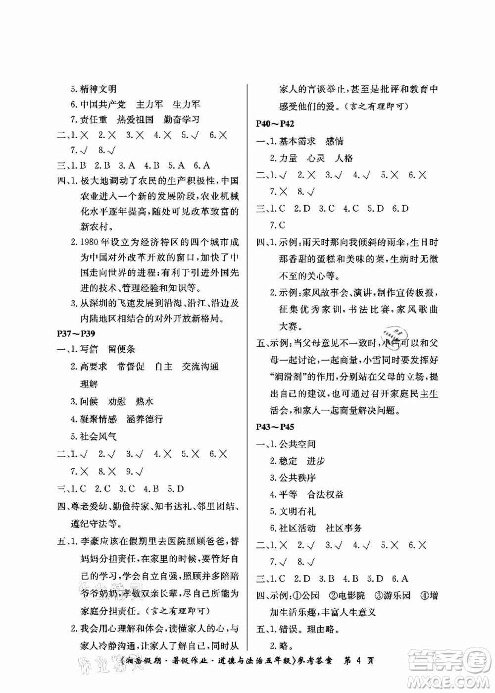 湖南大學(xué)出版社2021湘岳假期暑假作業(yè)五年級道德與法治第一版人教版答案