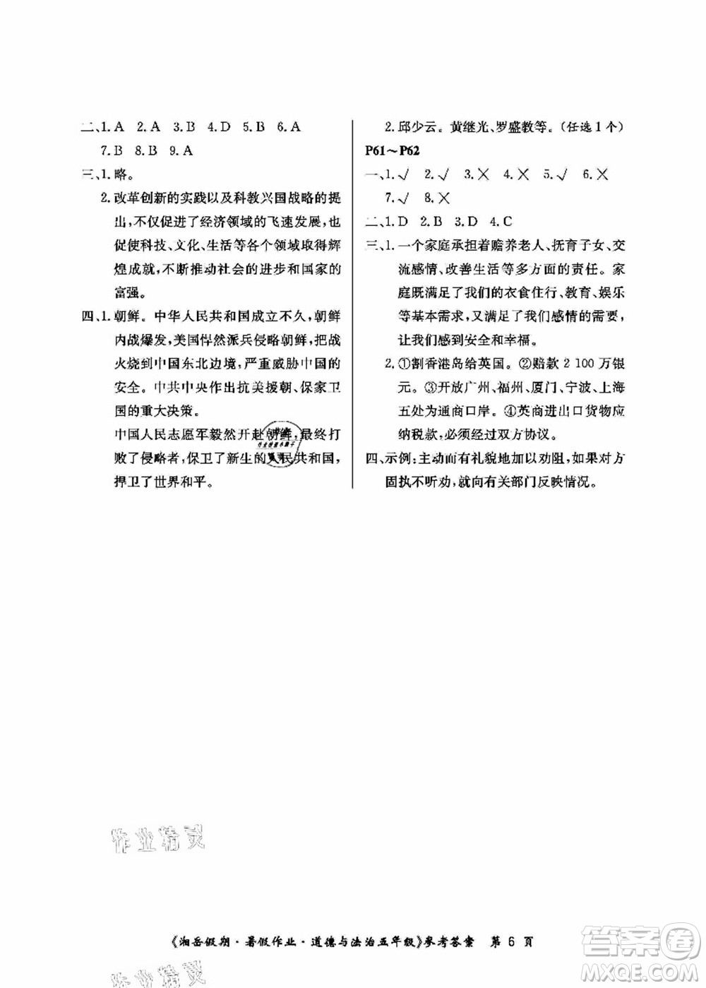 湖南大學(xué)出版社2021湘岳假期暑假作業(yè)五年級道德與法治第一版人教版答案