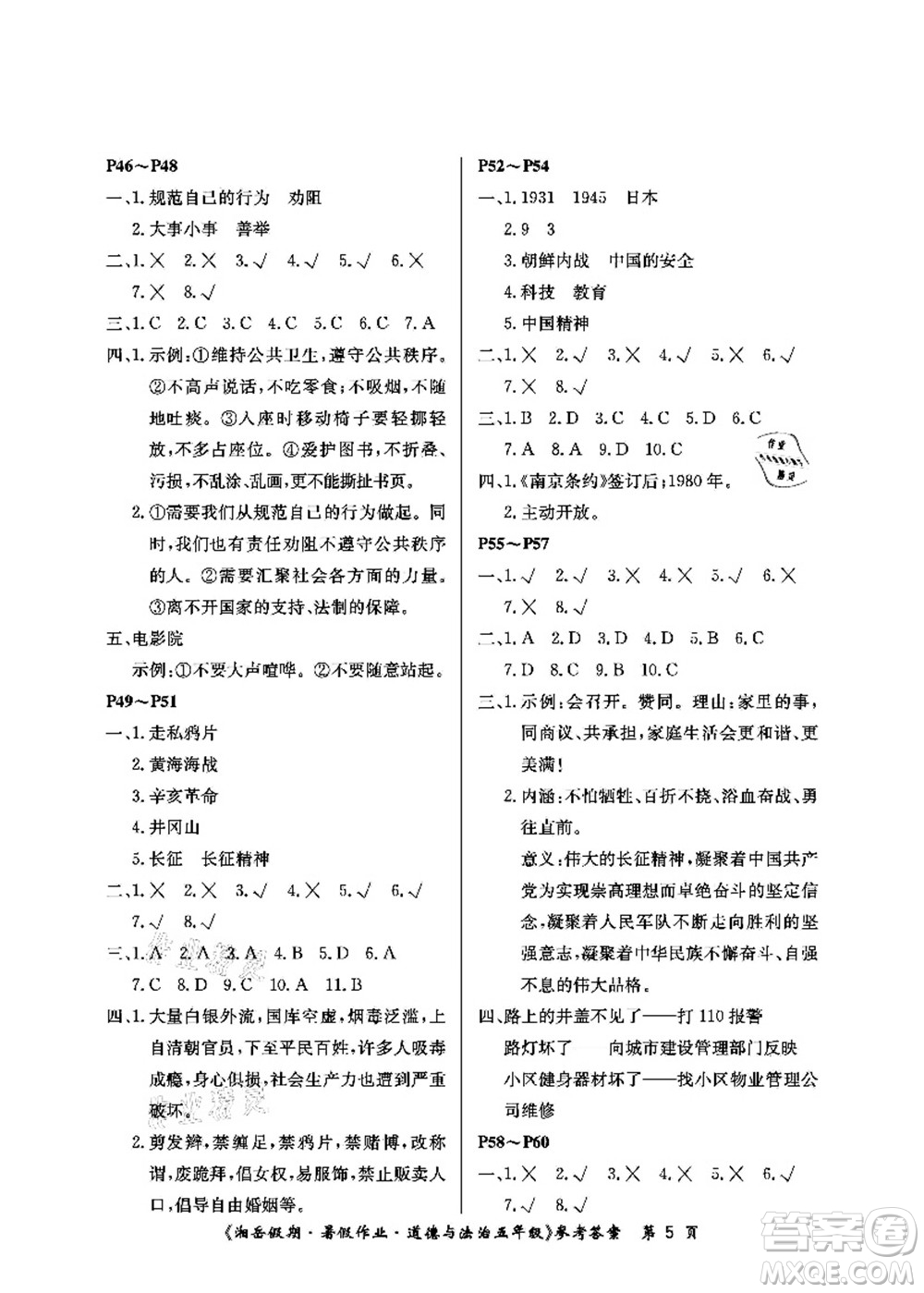 湖南大學(xué)出版社2021湘岳假期暑假作業(yè)五年級道德與法治第一版人教版答案