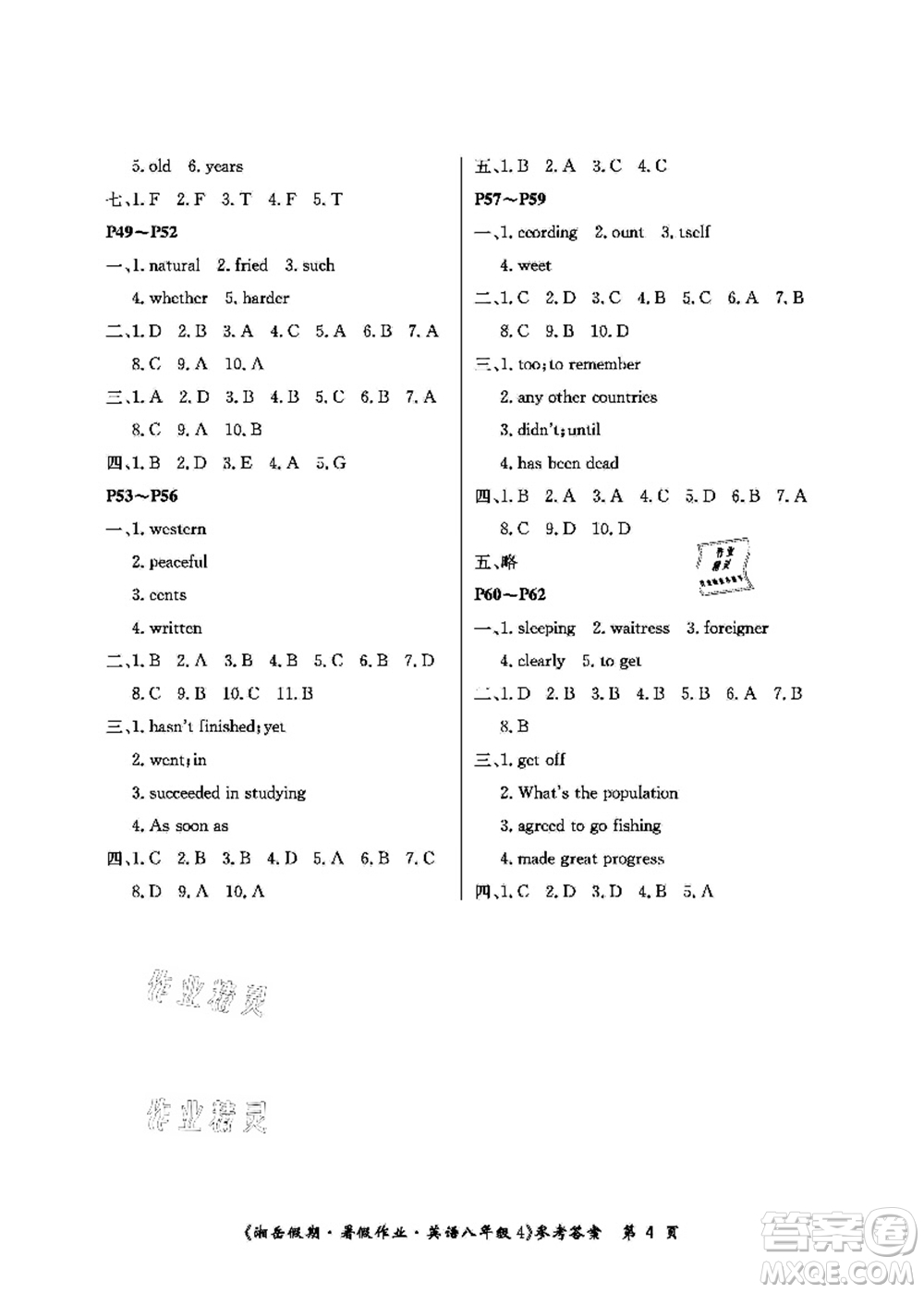 湖南大學(xué)出版社2021湘岳假期暑假作業(yè)八年級(jí)英語第四版人教版答案