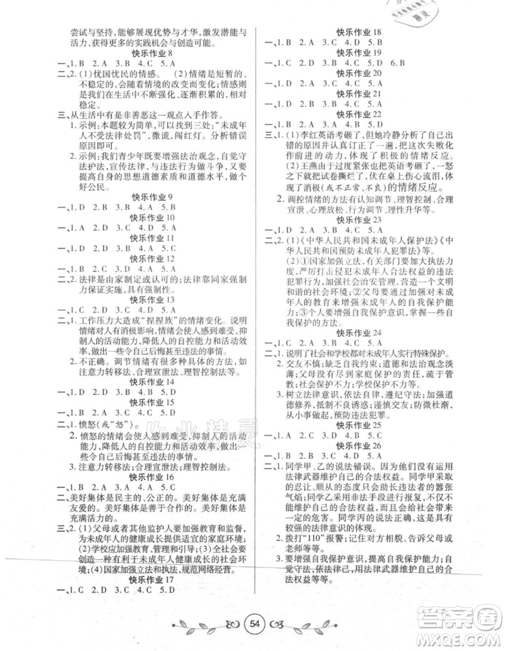 西安出版社2021書(shū)香天博暑假作業(yè)七年級(jí)道德與法治人教版參考答案