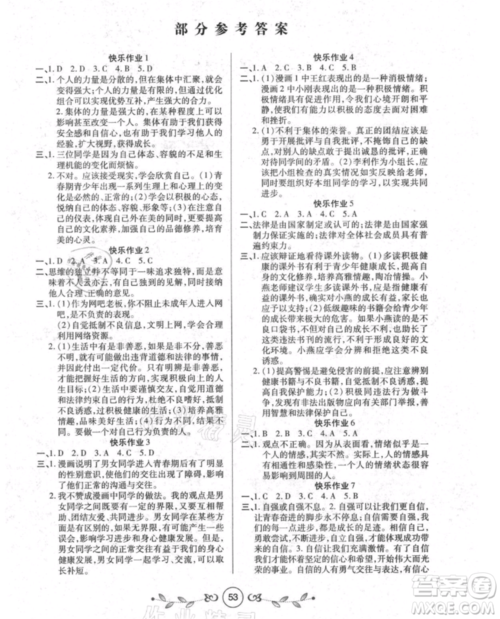 西安出版社2021書(shū)香天博暑假作業(yè)七年級(jí)道德與法治人教版參考答案