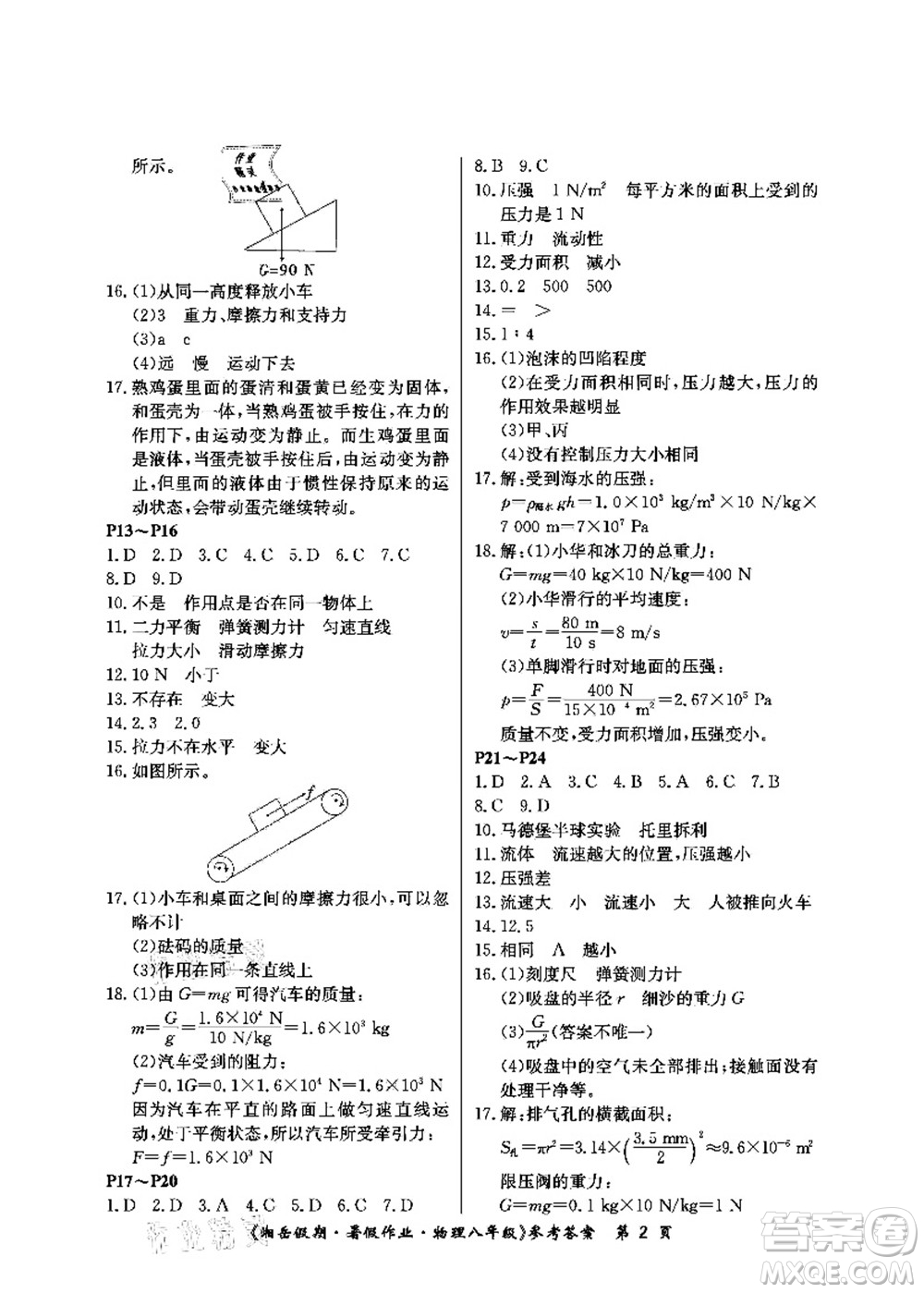 湖南大學(xué)出版社2021湘岳假期暑假作業(yè)八年級(jí)物理第四版人教版答案