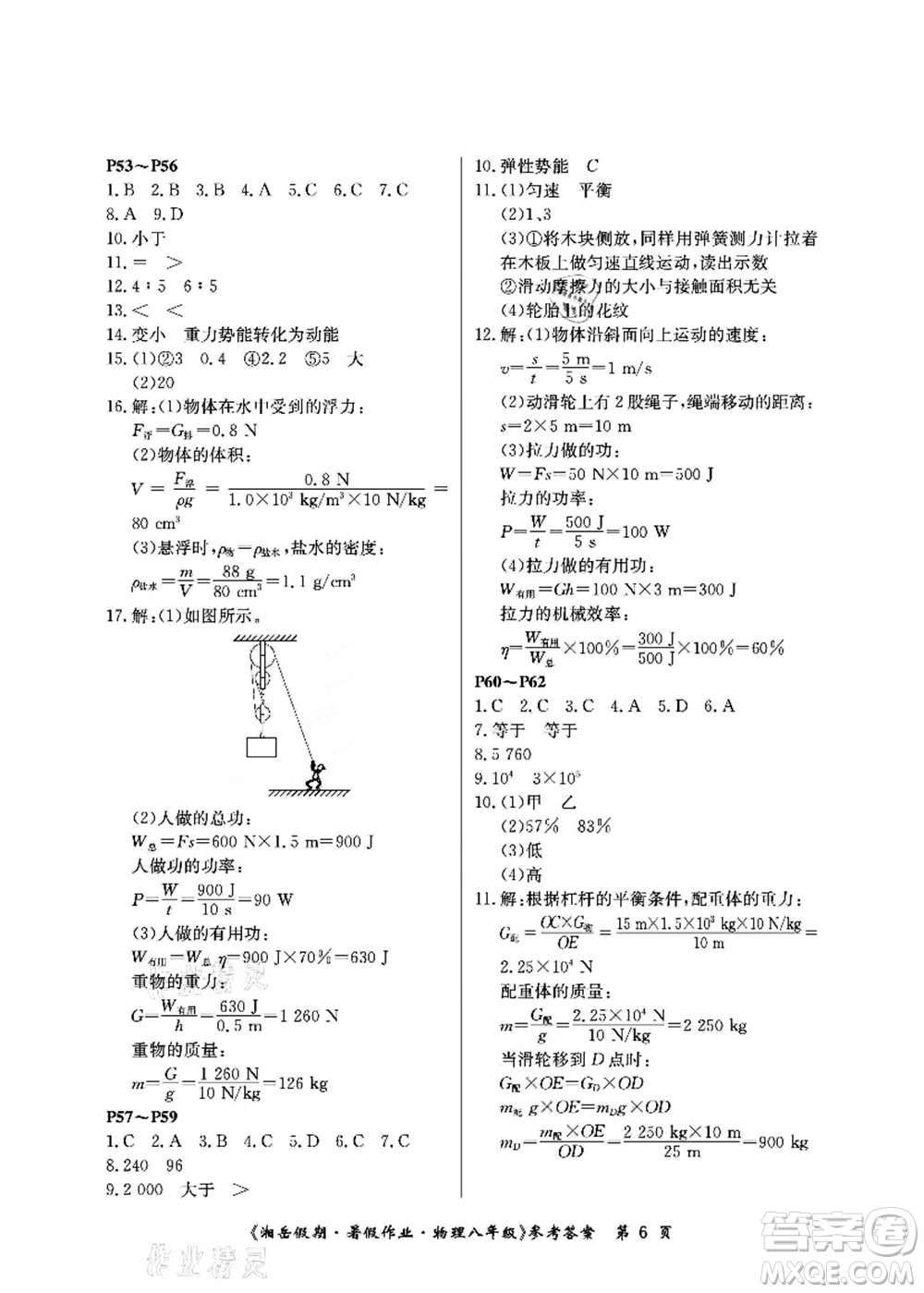 湖南大學(xué)出版社2021湘岳假期暑假作業(yè)八年級(jí)物理第四版人教版答案