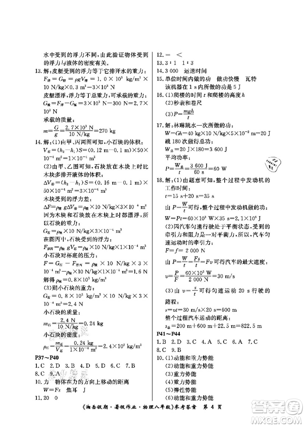 湖南大學(xué)出版社2021湘岳假期暑假作業(yè)八年級(jí)物理第四版人教版答案