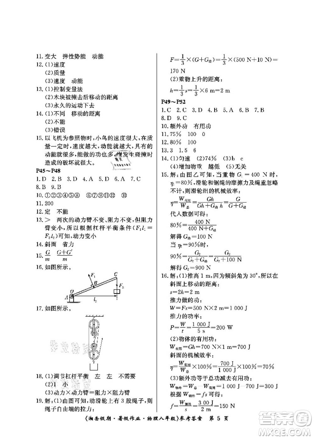 湖南大學(xué)出版社2021湘岳假期暑假作業(yè)八年級(jí)物理第四版人教版答案