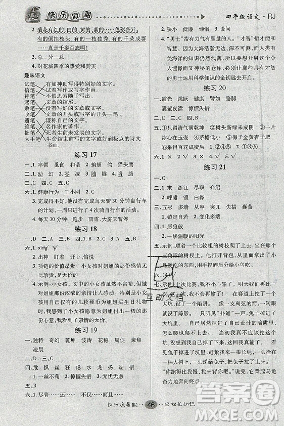 新疆文化出版社2021假期作業(yè)快樂暑假語文四年級RJ人教版答案