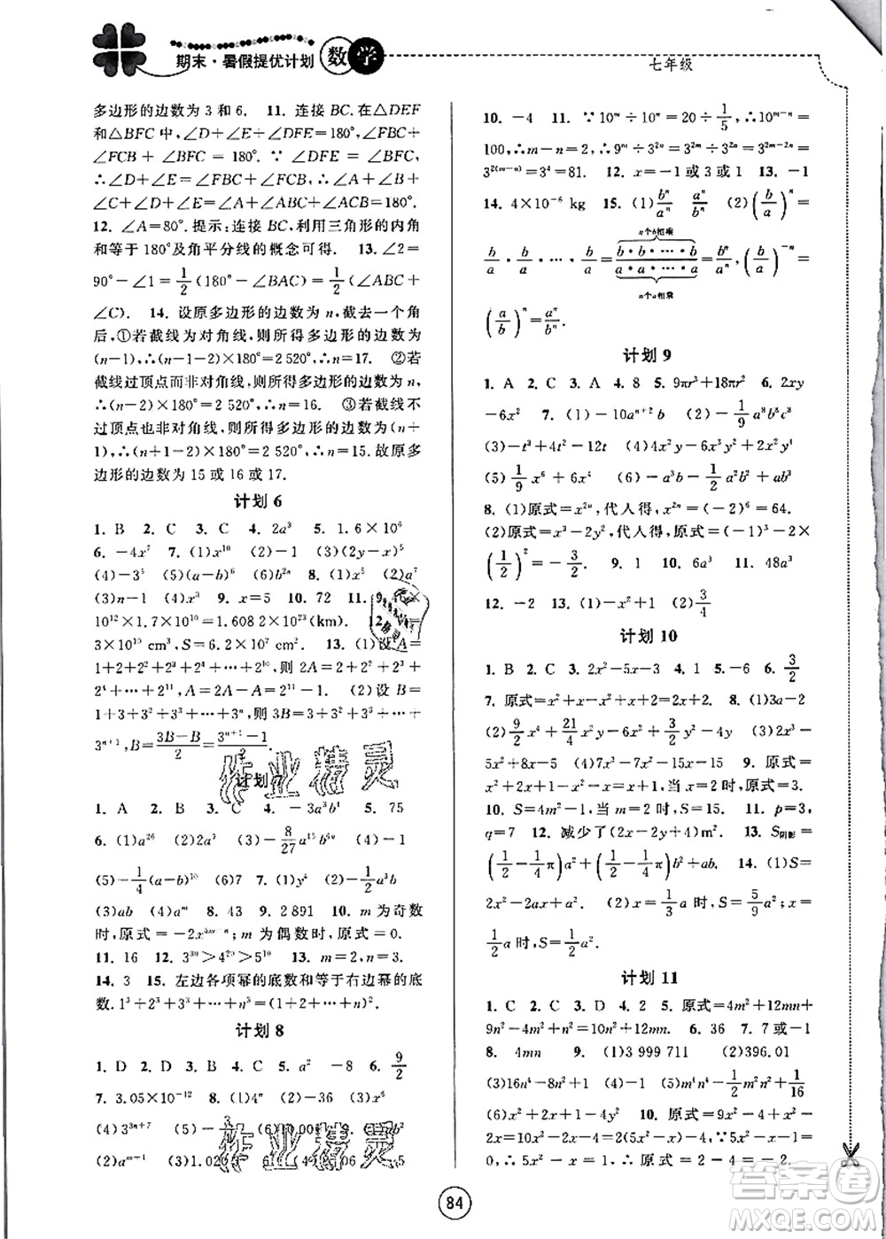 南京大學(xué)出版社2021期末暑假提優(yōu)計(jì)劃七年級(jí)數(shù)學(xué)SK蘇科版答案