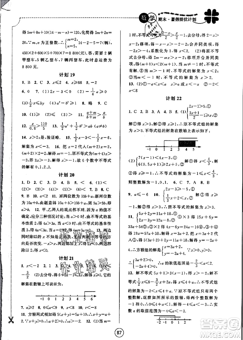 南京大學(xué)出版社2021期末暑假提優(yōu)計(jì)劃七年級(jí)數(shù)學(xué)SK蘇科版答案