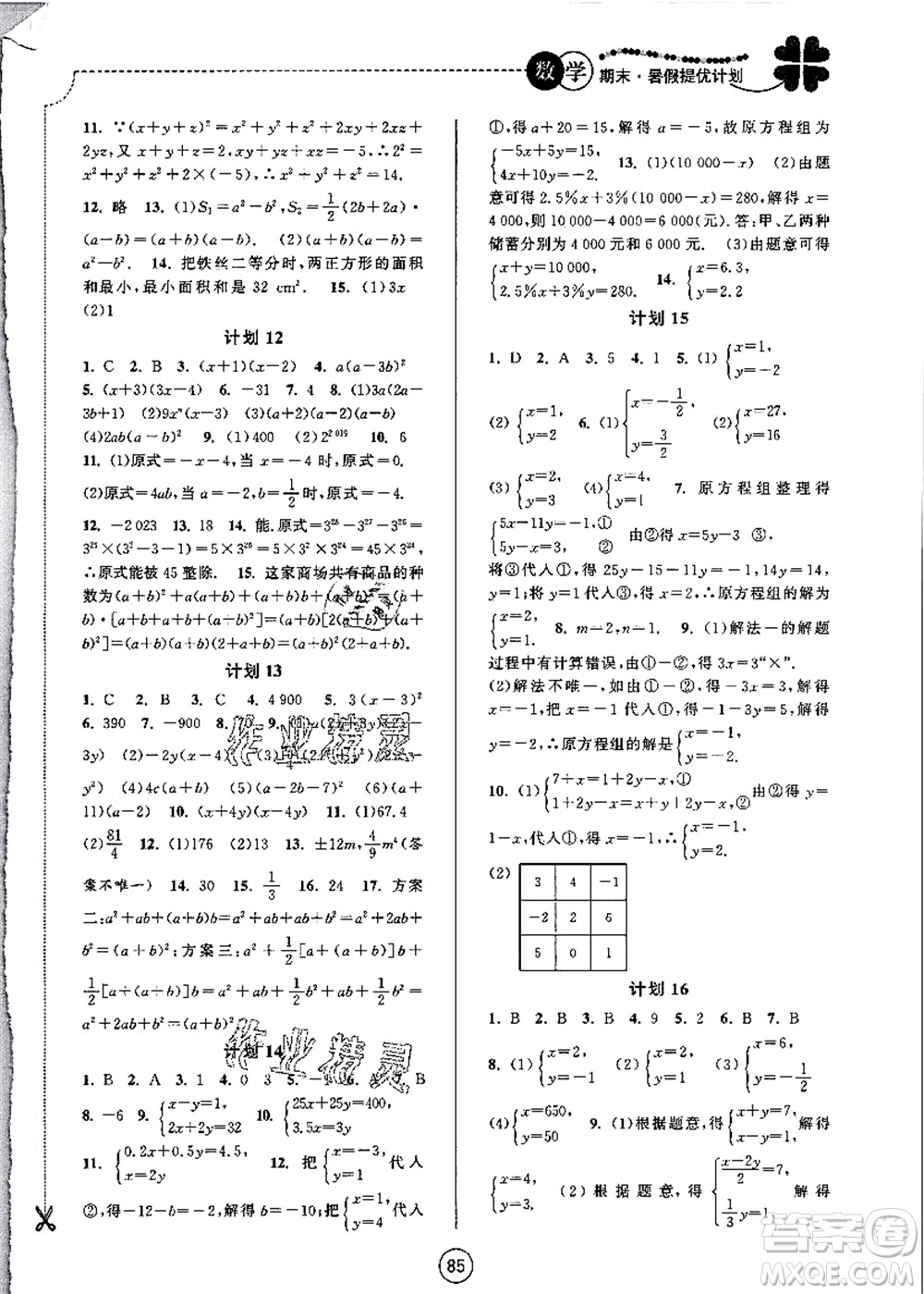 南京大學(xué)出版社2021期末暑假提優(yōu)計(jì)劃七年級(jí)數(shù)學(xué)SK蘇科版答案