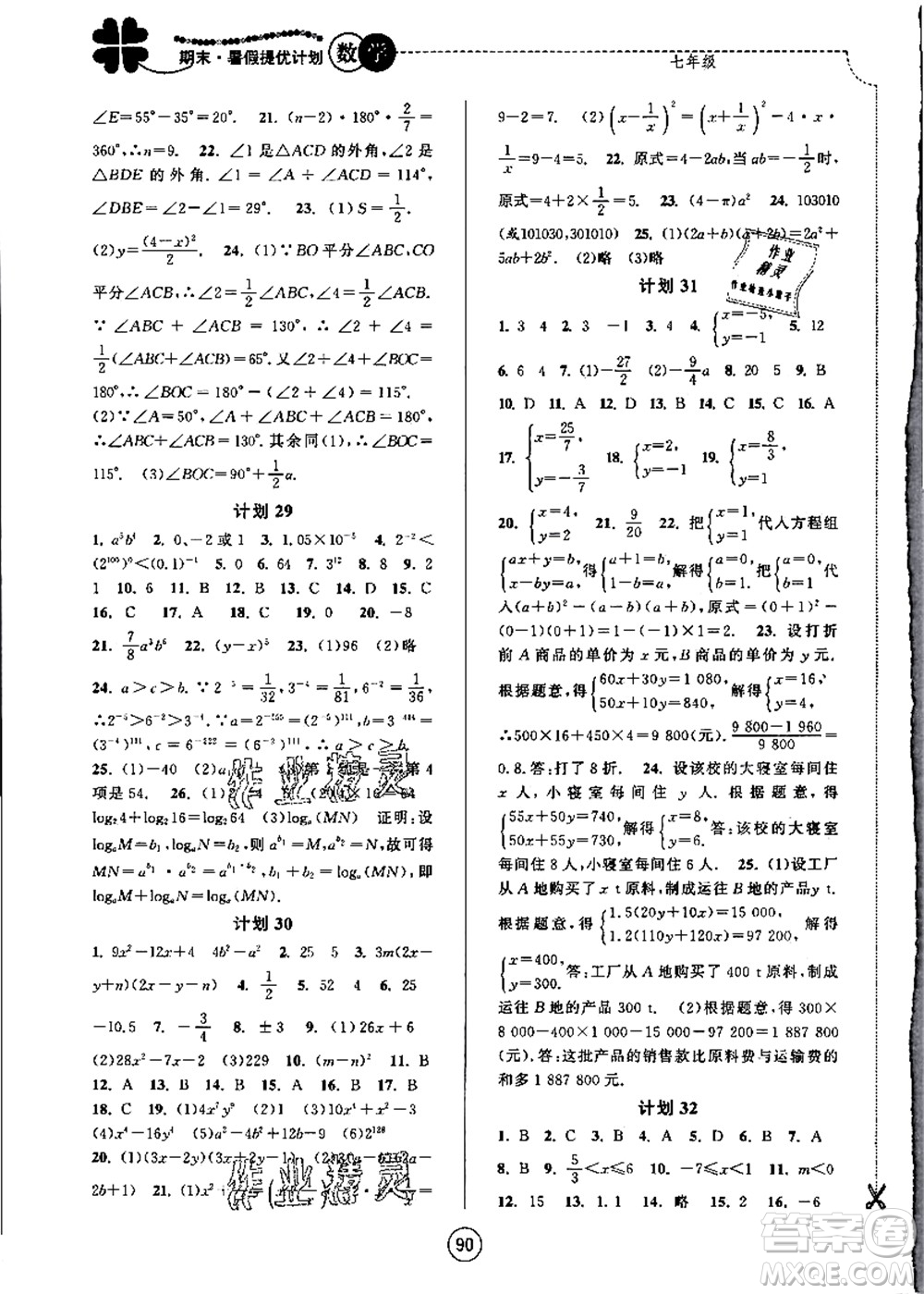 南京大學(xué)出版社2021期末暑假提優(yōu)計(jì)劃七年級(jí)數(shù)學(xué)SK蘇科版答案