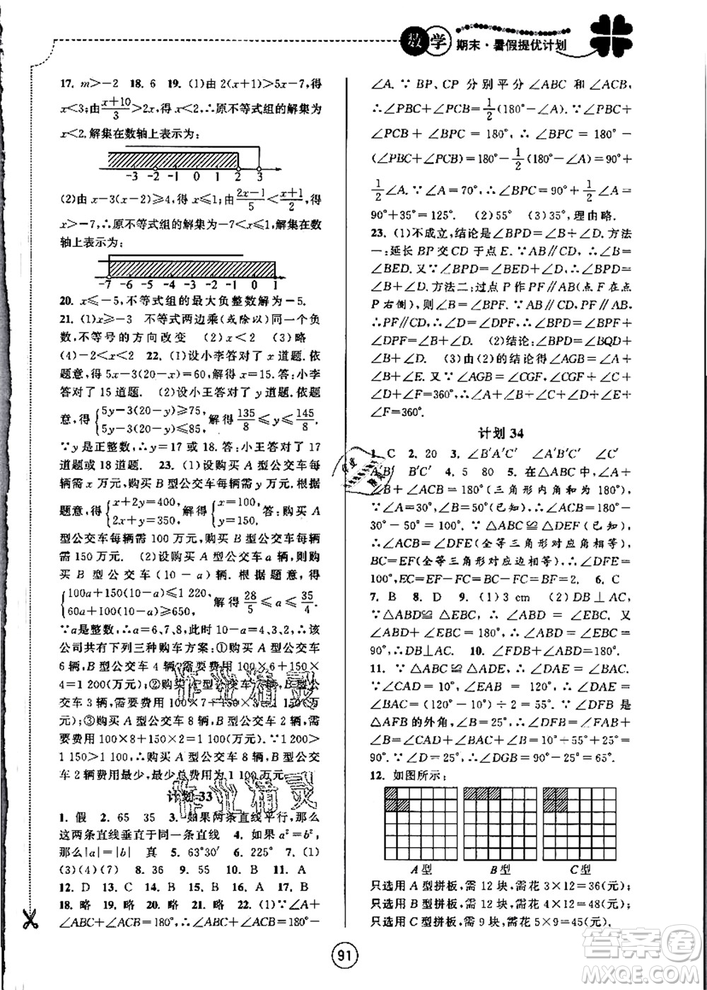 南京大學(xué)出版社2021期末暑假提優(yōu)計(jì)劃七年級(jí)數(shù)學(xué)SK蘇科版答案