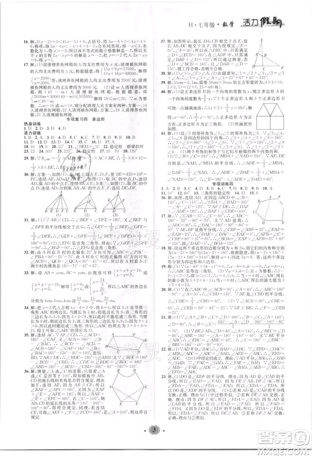 沈陽出版社2021活力假期學(xué)期總復(fù)習(xí)七年級數(shù)學(xué)華師大版參考答案